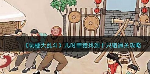 玩梗大乱斗儿时宰猪攻略