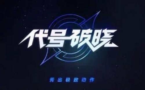 代号:破晓英雄大全