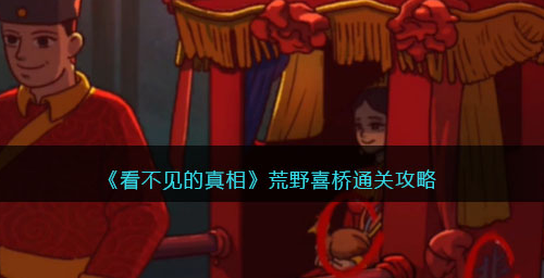 看不见的真相荒野喜轿攻略