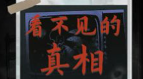 看不见的真相厕所疑云攻略