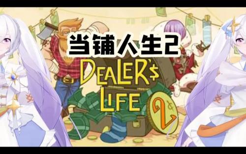 当铺人生2关键能力推荐