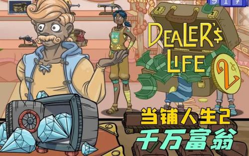 当铺人生2最贵物品一览