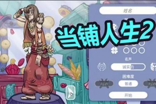 当铺人生2等级价格表一览