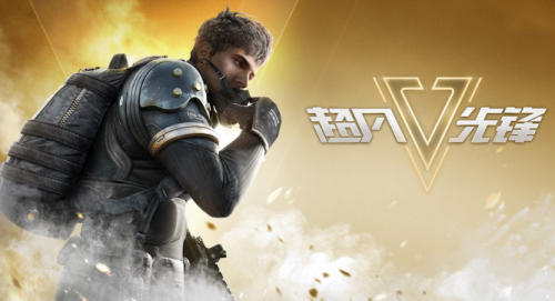 超凡先锋是手游还是端游数据互通吗