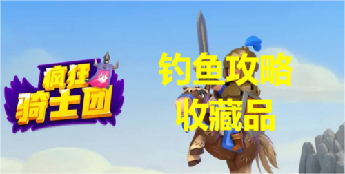 疯狂骑士团钓收藏品攻略