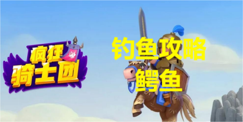 疯狂骑士团钓鳄鱼攻略