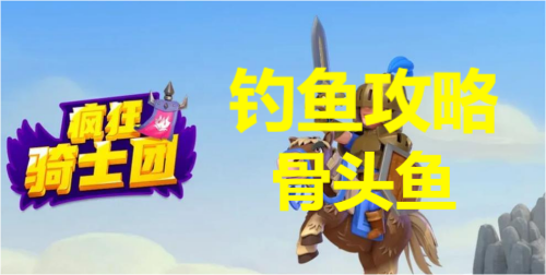 疯狂骑士团钓骨头鱼攻略