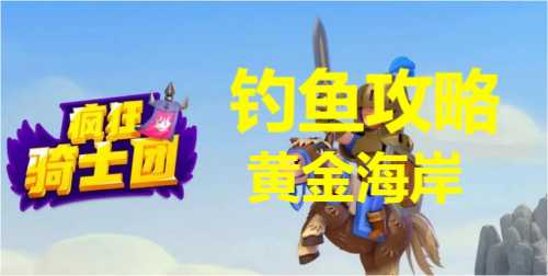 疯狂骑士团黄金海岸钓鱼攻略图鉴一览