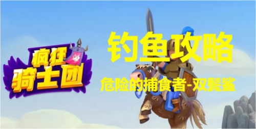 疯狂骑士团钓危险的捕食者双鬓鲨攻略