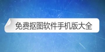 抠图软件大全