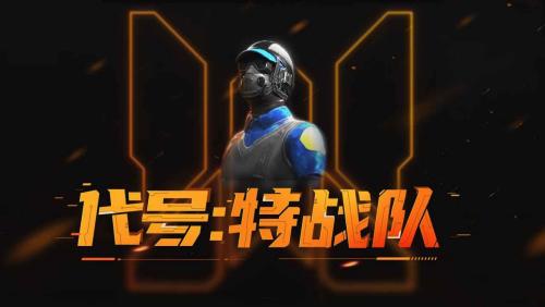 代号：特战队手游上线时间