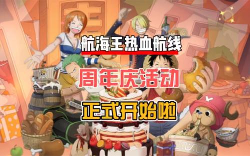 航海王热血航线周年庆限定角色一览