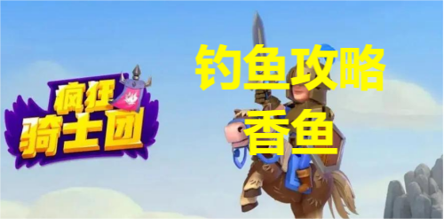 疯狂骑士团钓香鱼攻略