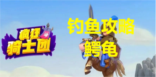 疯狂骑士团钓鳄龟攻略