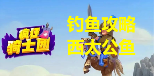疯狂骑士团钓西太公鱼攻略