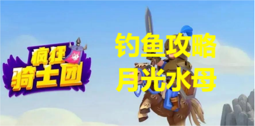 疯狂骑士团钓月光水母攻略