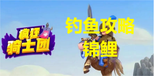 疯狂骑士团钓锦鲤攻略