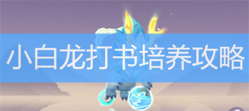 长安幻想小白龙打书攻略