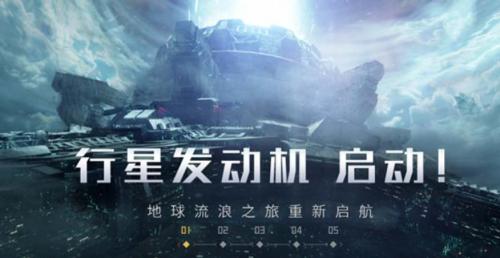 流浪地球手游上线时间介绍