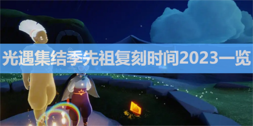 光遇先祖2023复刻时间