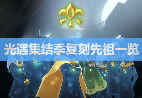 光遇2023集结季复刻先祖一览