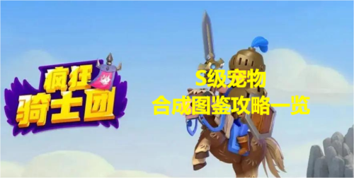 疯狂骑士团s级宠物合成图鉴攻略一览