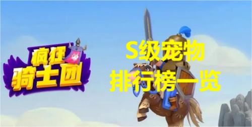 疯狂骑士团s级宠物排行榜一览
