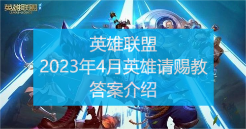 英雄联盟手游请赐教答案2023最新