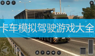 卡车模拟驾驶游戏大全
