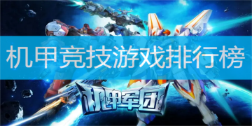 机甲竞技游戏排行榜