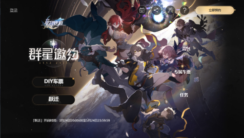 崩坏星穹铁道群星邀约网页活动链接