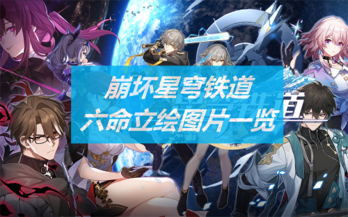 崩坏星穹铁道角色六命立绘图片一览