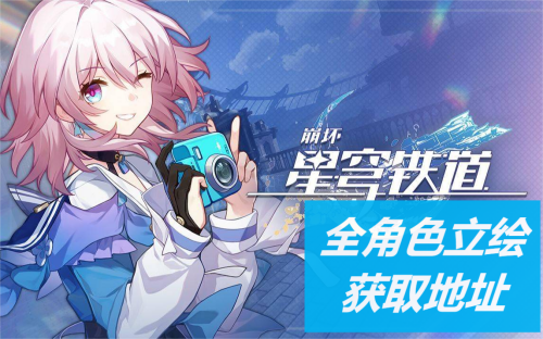 崩坏星穹铁道角色立绘怎么获得