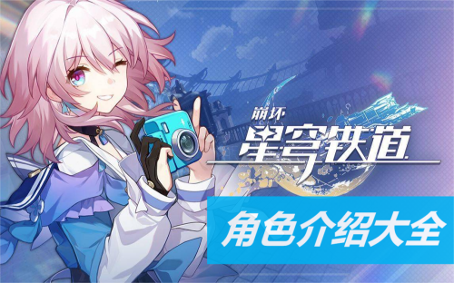 崩坏星穹铁道角色大全