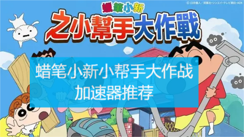 蜡笔小新之小帮手大作战加速器推荐