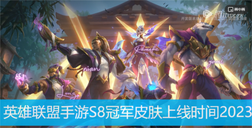 英雄联盟手游S8冠军皮肤上线时间2023