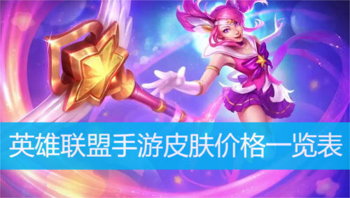 英雄联盟手游皮肤价格一览表2023
