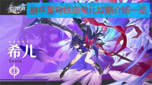 崩坏星穹铁道希儿技能配队一览