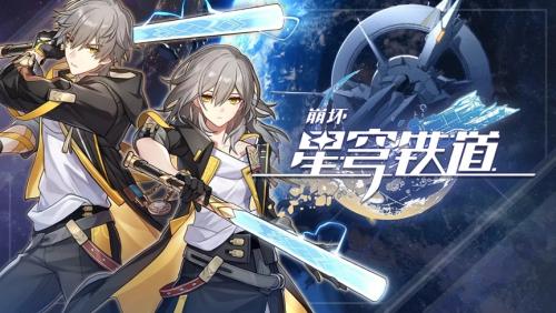 崩坏星穹铁道选男主好还是选女主好