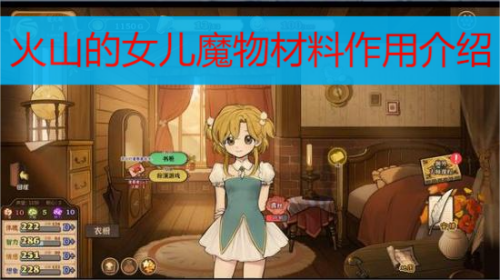 火山的女儿魔物材料作用介绍
