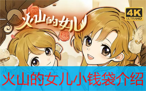 火山的女儿小钱袋介绍