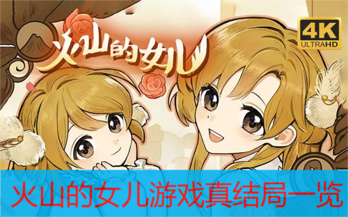 火山的女儿结局真结局一览