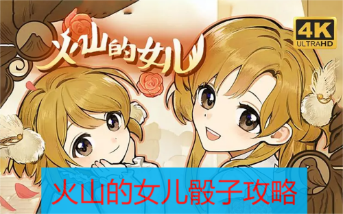 火山的女儿骰子游戏攻略