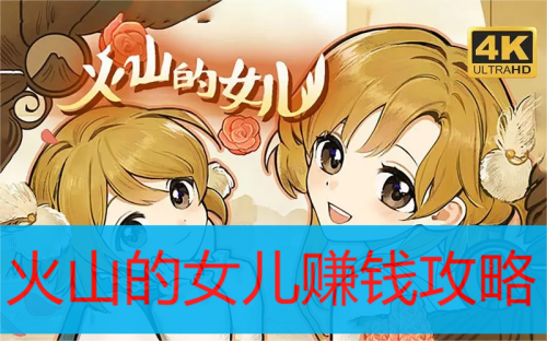 火山的女儿赚钱攻略一览