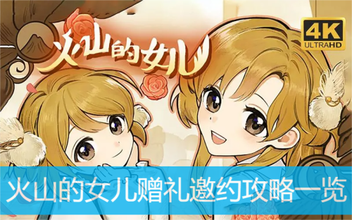 火山的女儿赠礼邀约攻略