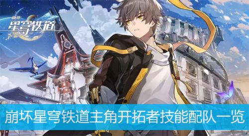 崩坏星穹铁道主角开拓者技能配队一览