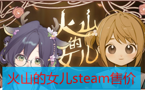 火山的女儿steam售价介绍