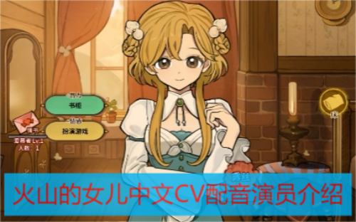 火山的女儿CV中文配音演员介绍