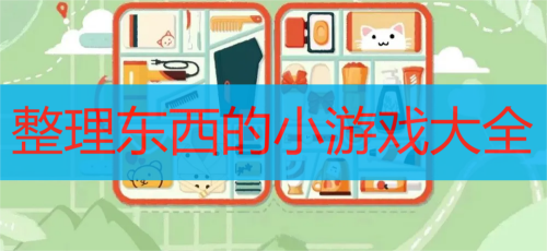 整理东西的小游戏大全