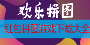 手机拼图游戏大全